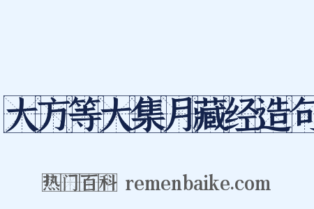 大方等大集月藏经造句是什么意思的图片